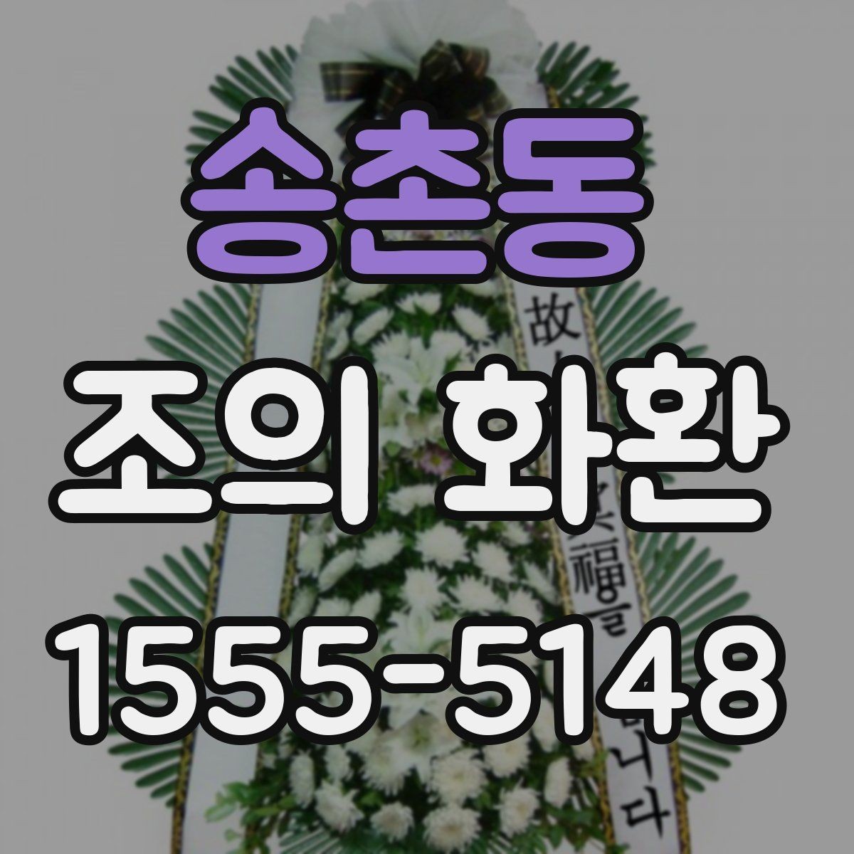 송촌동 조의 화환 종류를 비교해보고 고르는 기준