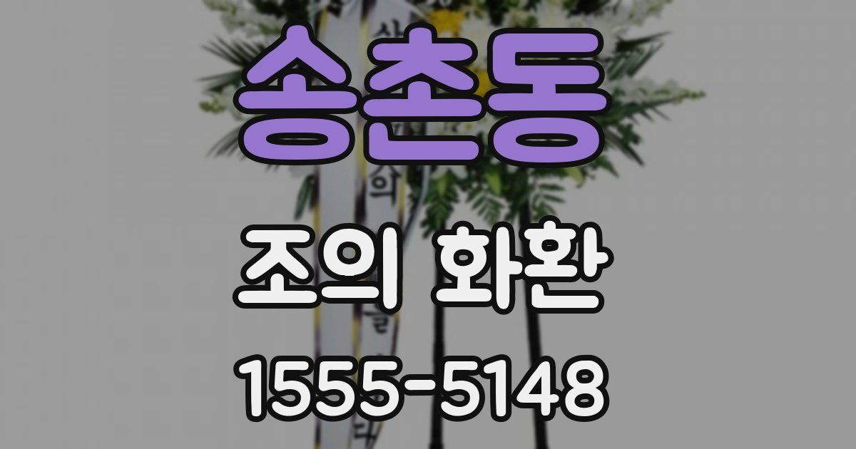 송촌동 조의 화환