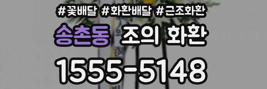 송촌동 조의 화환