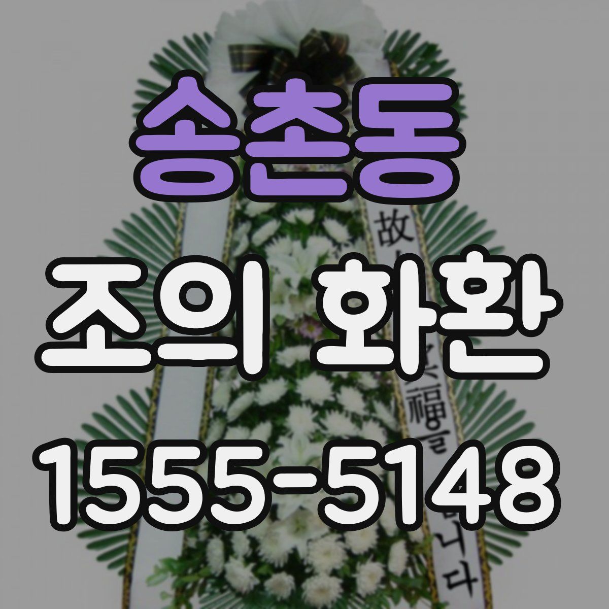 송촌동 조의 화환