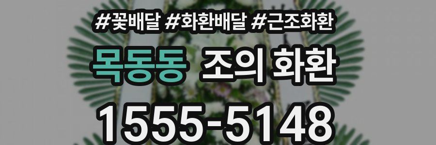 목동동 조의 화환