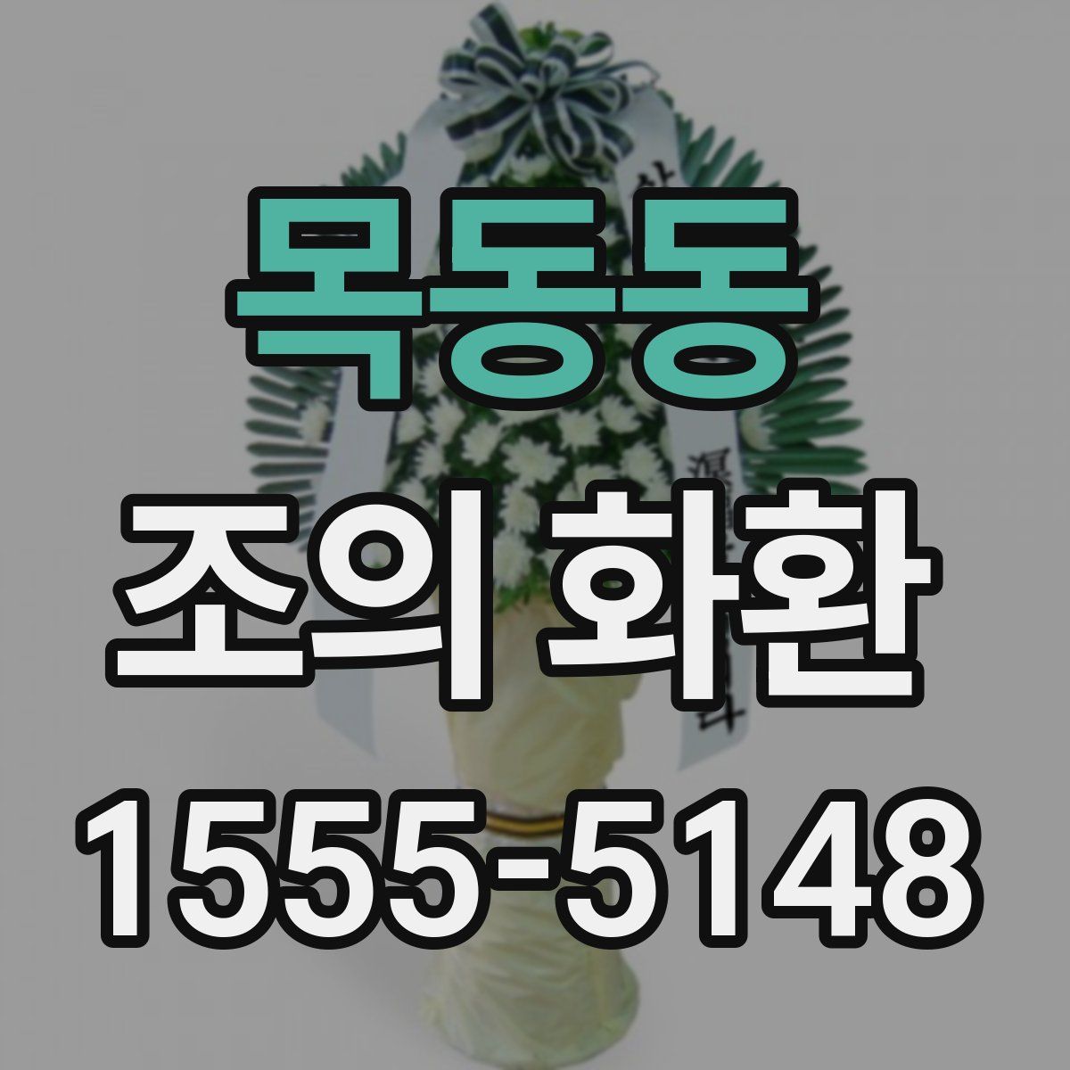 목동동 조의 화환
