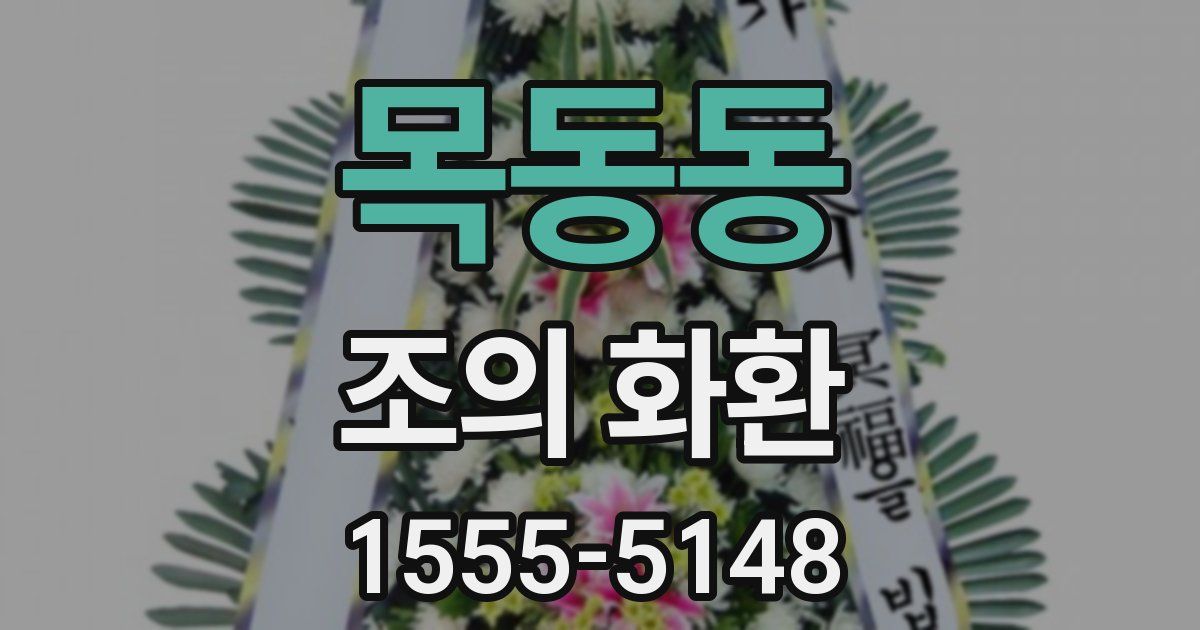 목동동 조의 화환