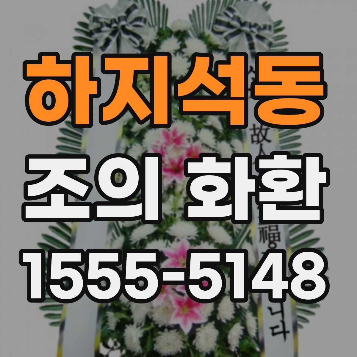 하지석동 조의 화환 발송 시 필요한 정보 모음