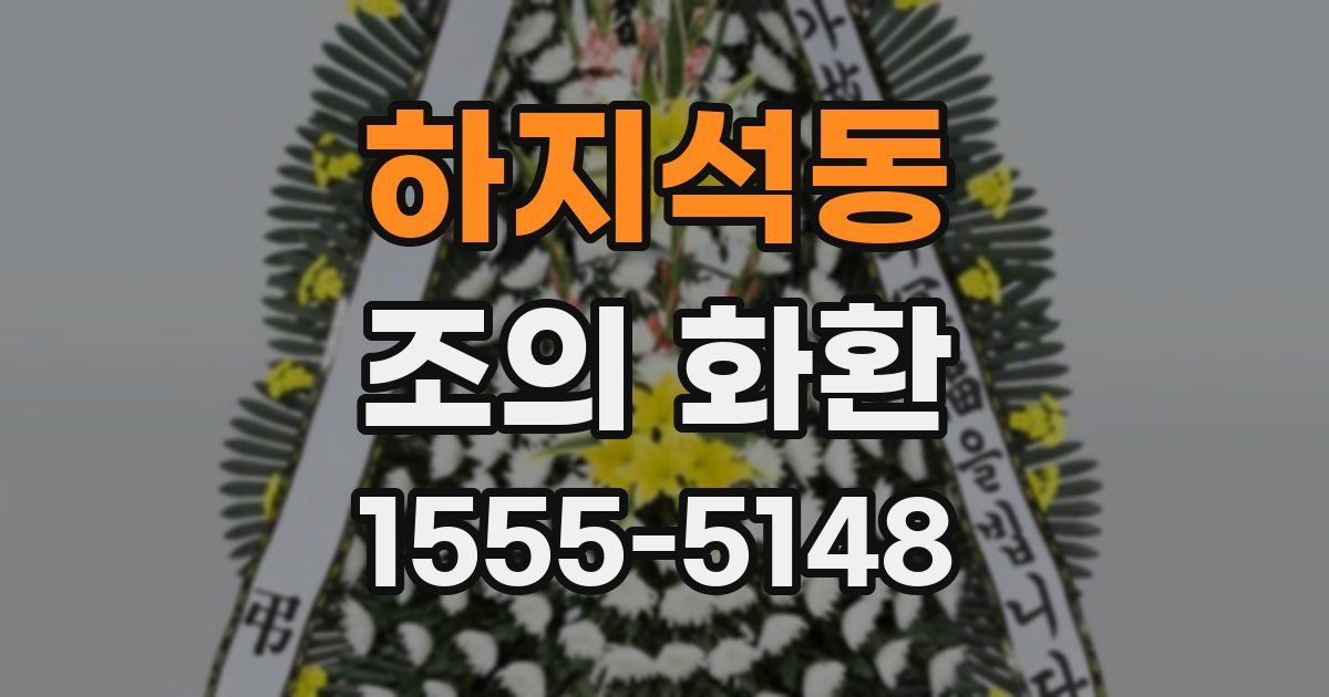 하지석동 조의 화환