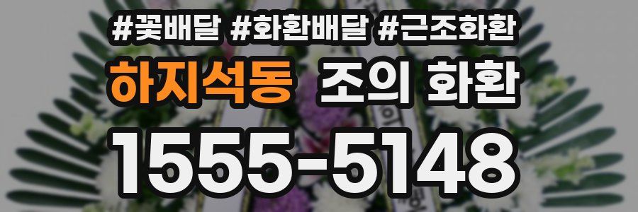 하지석동 조의 화환