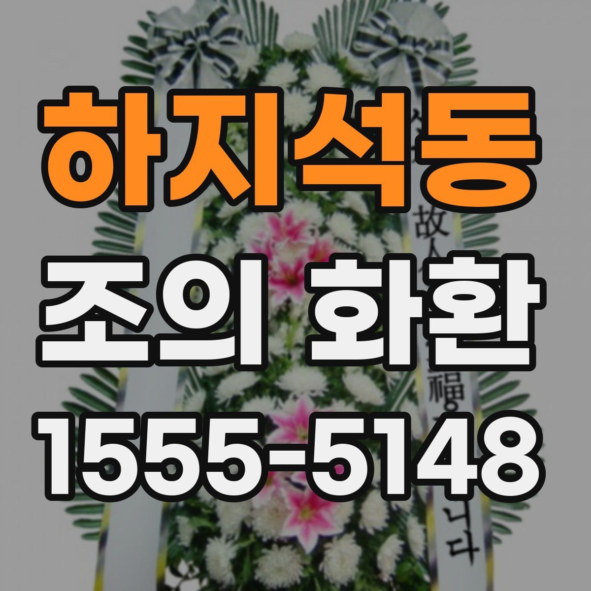 하지석동 조의 화환
