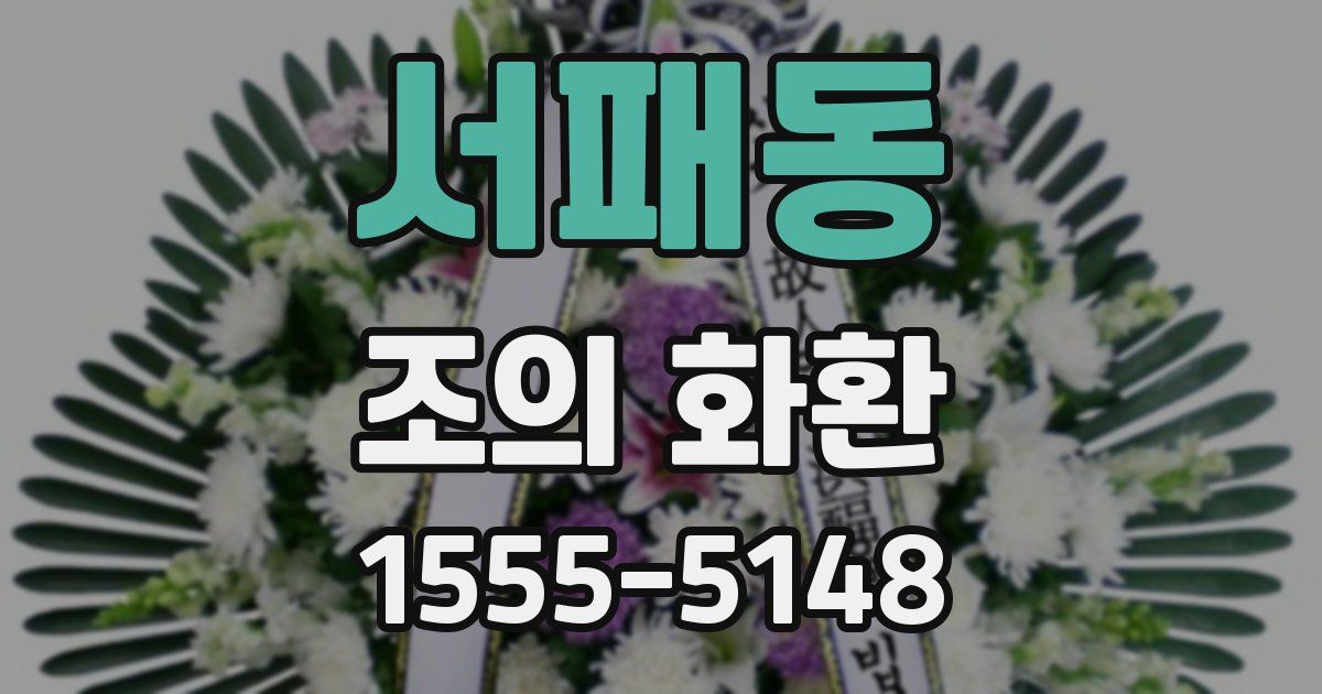 서패동 조의 화환