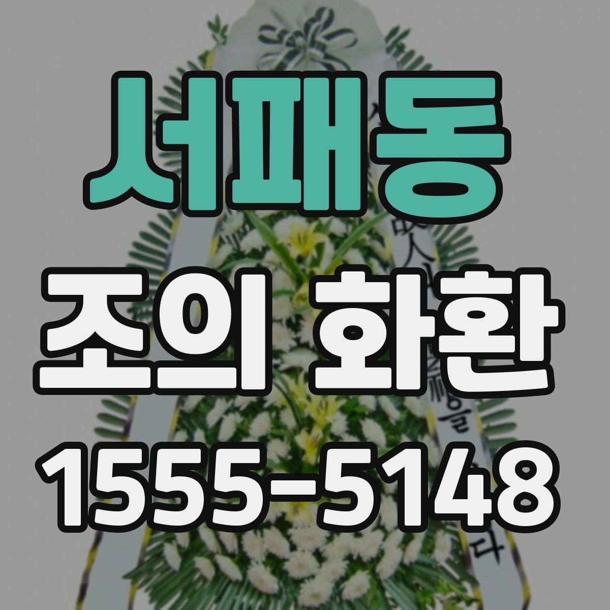 서패동 조의 화환