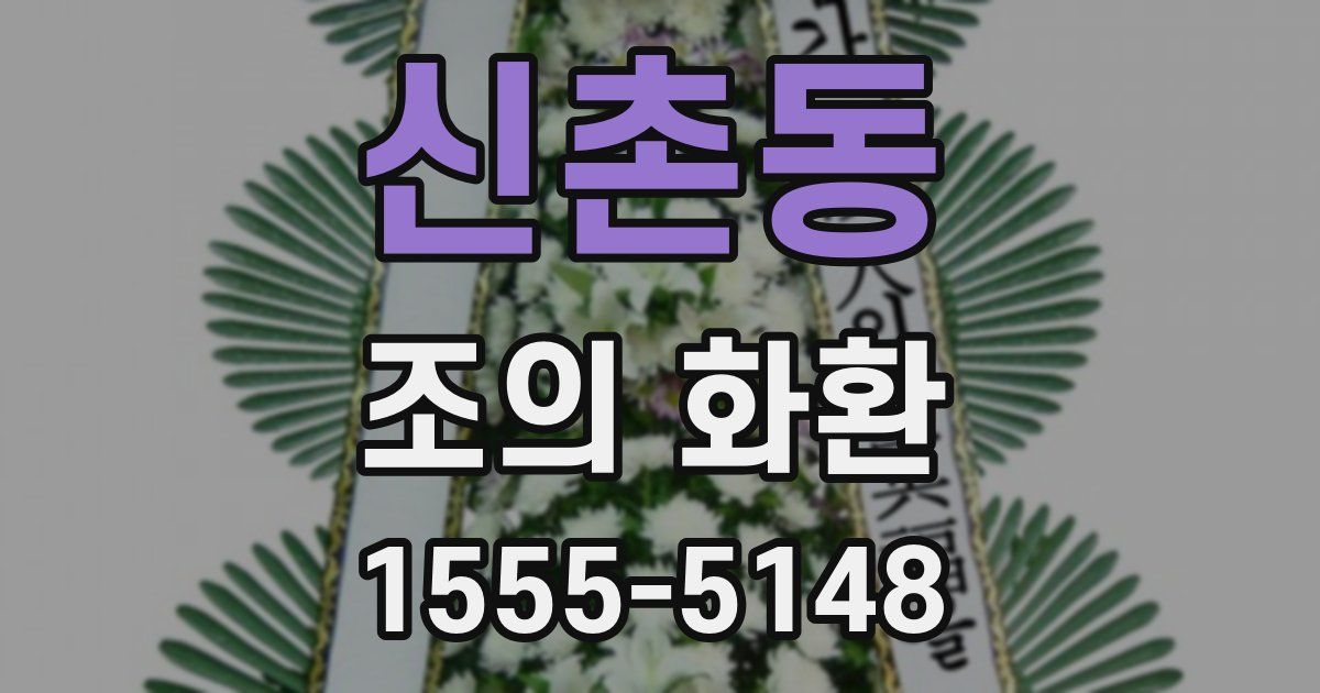 신촌동 조의 화환