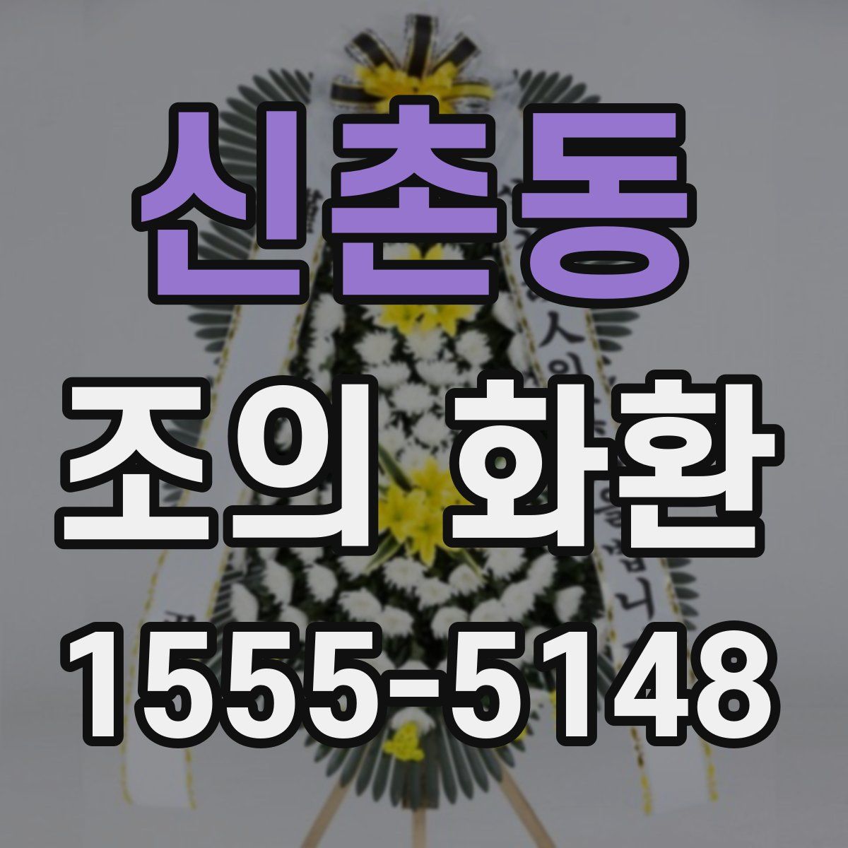 신촌동 조의 화환