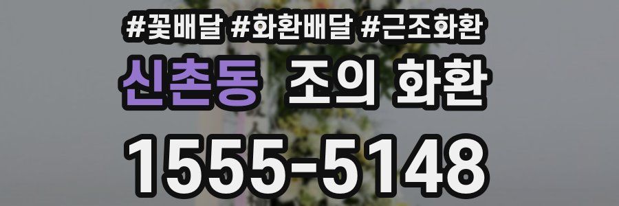 신촌동 조의 화환