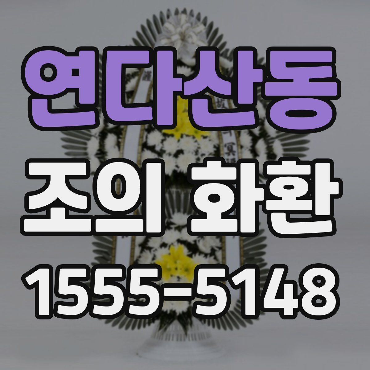 연다산동 조의 화환 제작 스타일별 느낌 비교