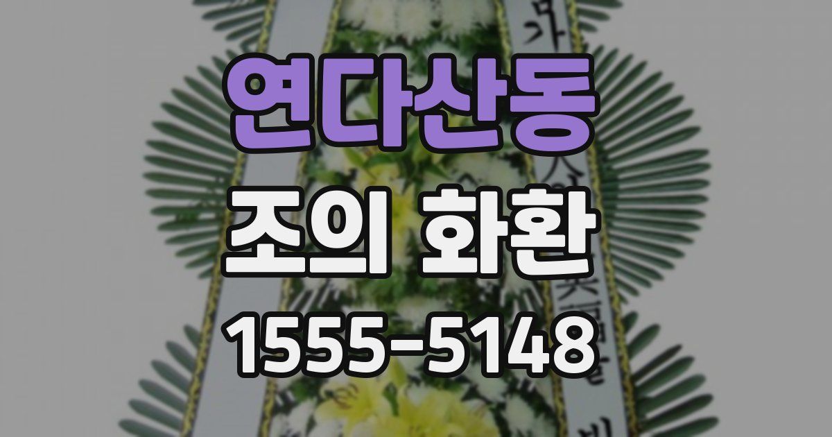 연다산동 조의 화환