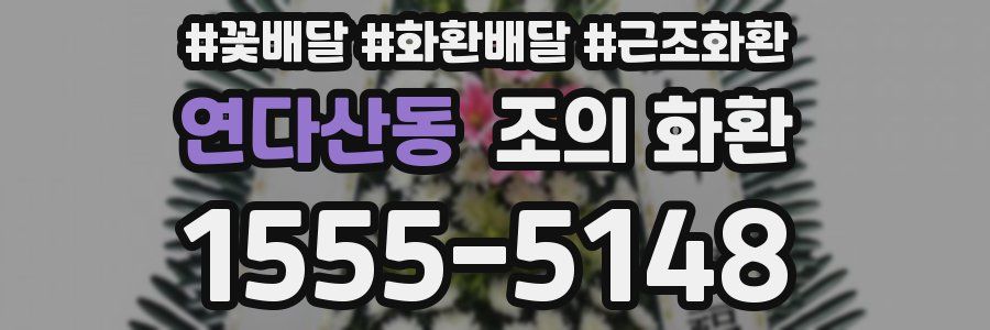 연다산동 조의 화환