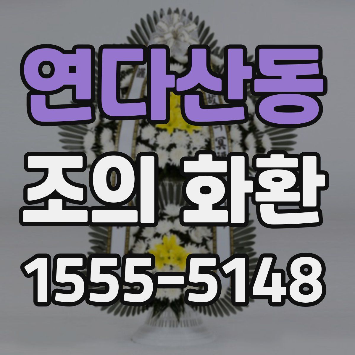 연다산동 조의 화환