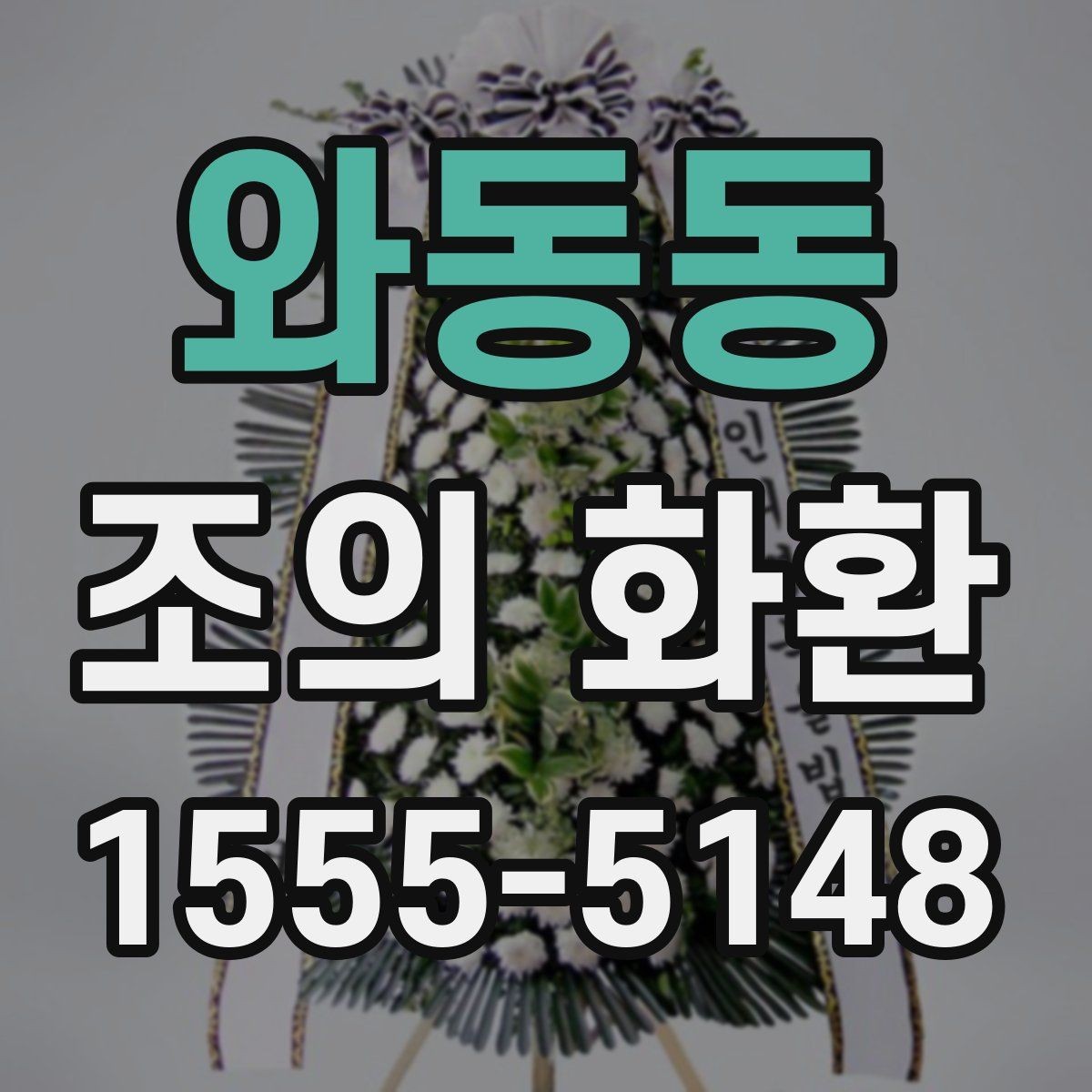 와동동 조의 화환 구성과 문구를 함께 정리하기