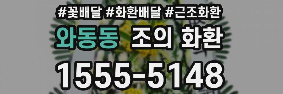 와동동 조의 화환