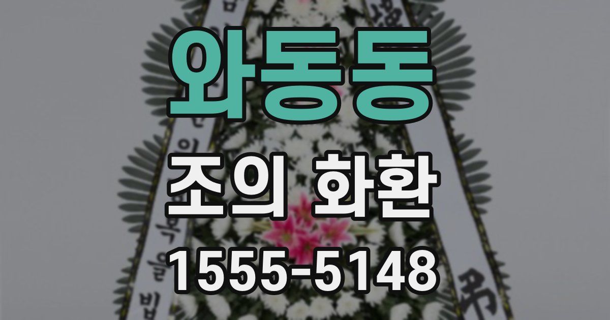 와동동 조의 화환