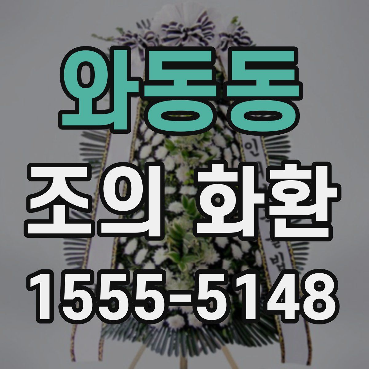 와동동 조의 화환