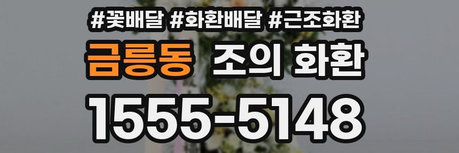 금릉동 조의 화환