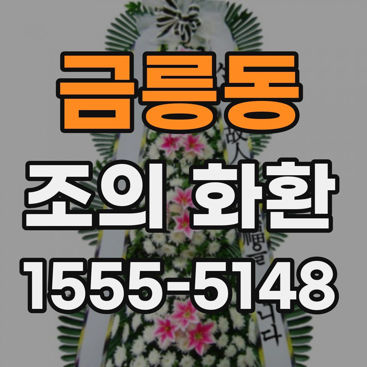 금릉동 조의 화환
