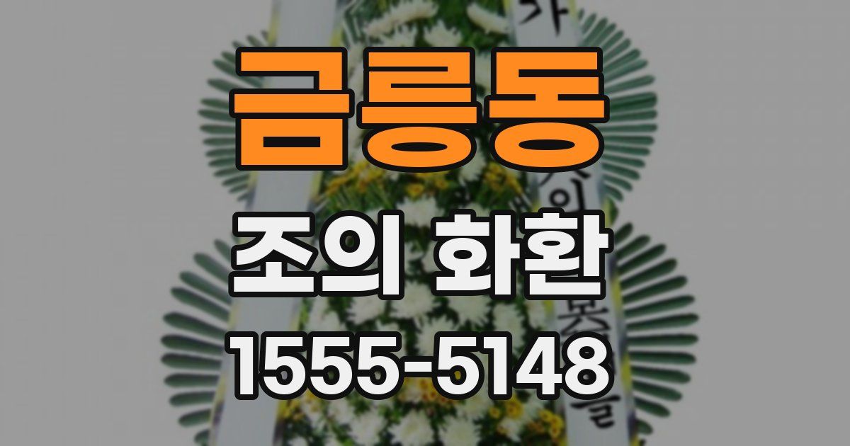 금릉동 조의 화환