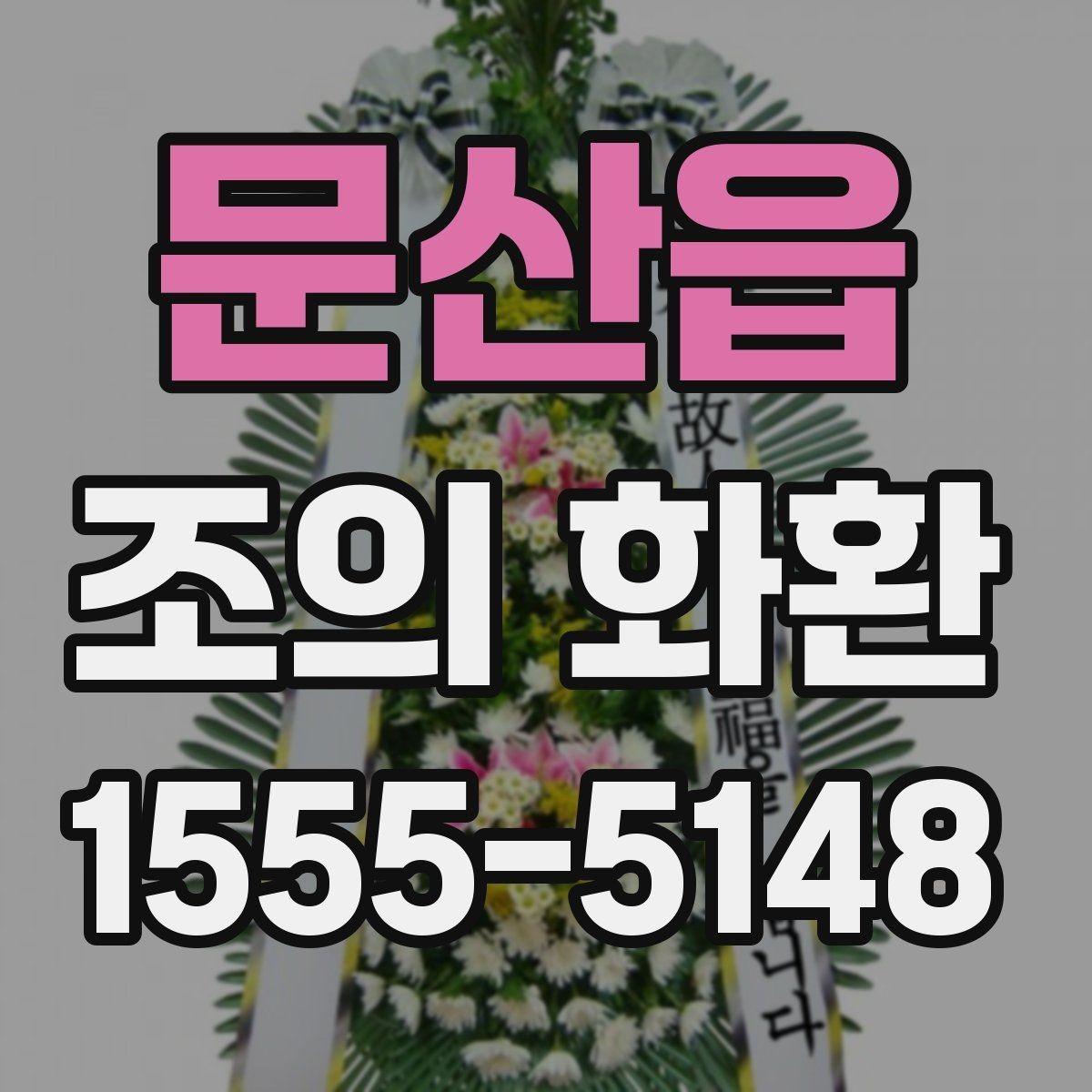 문산읍 조의 화환 문구와 배치 예시 한눈에 보기