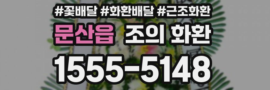 문산읍 조의 화환