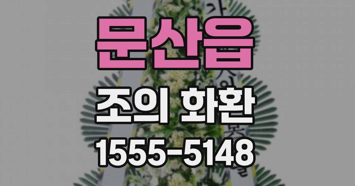 문산읍 조의 화환