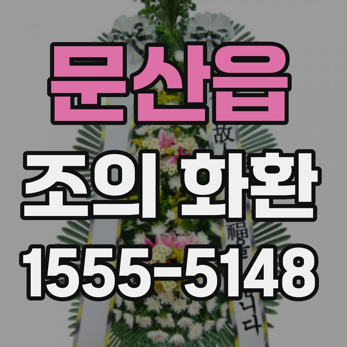 문산읍 조의 화환
