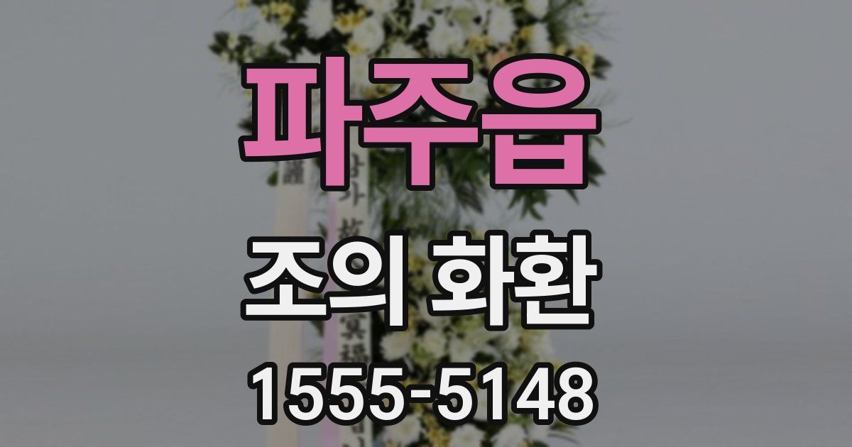 파주읍 조의 화환