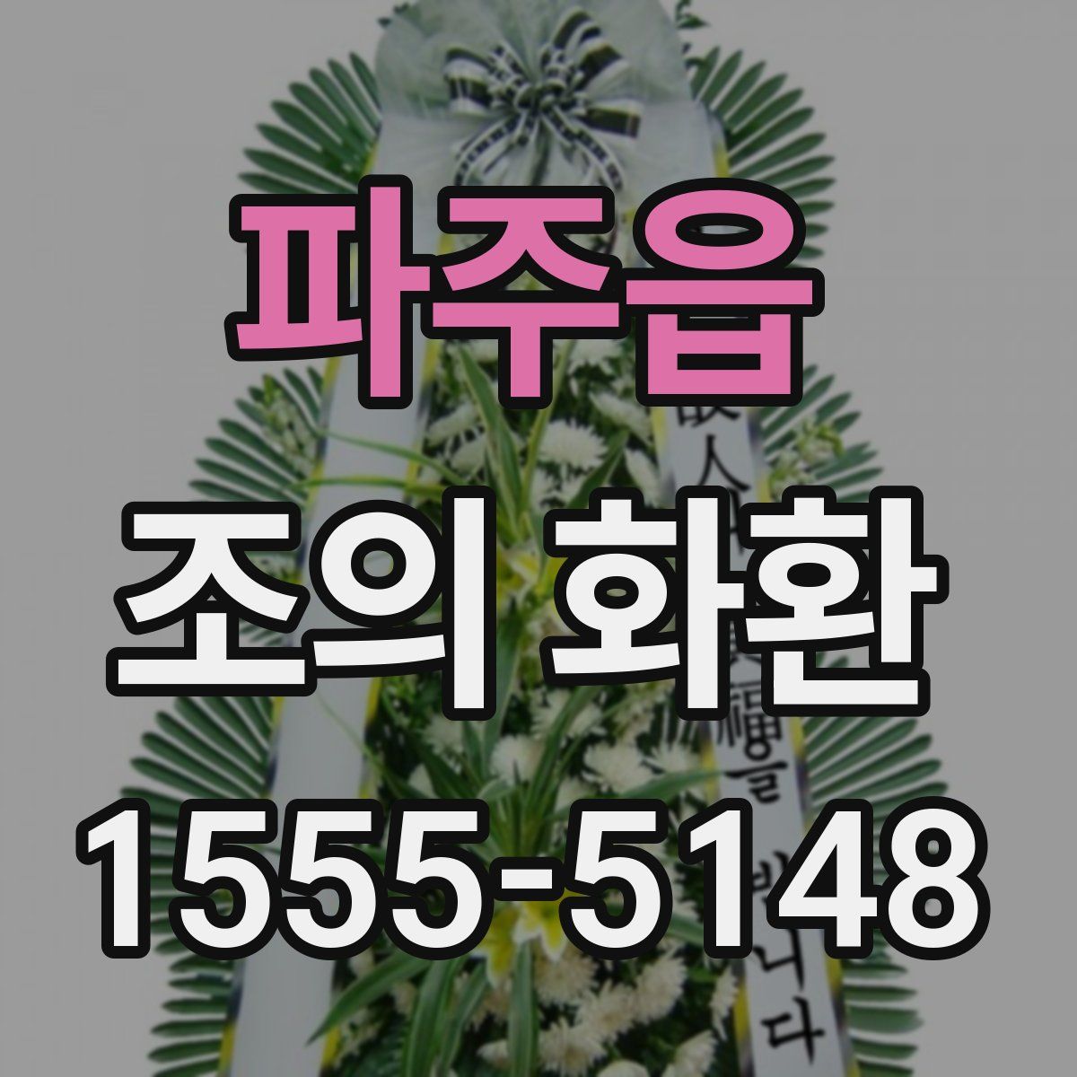파주읍 조의 화환