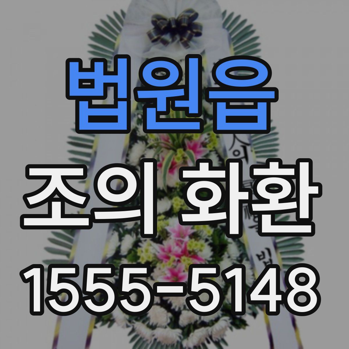 법원읍 조의 화환