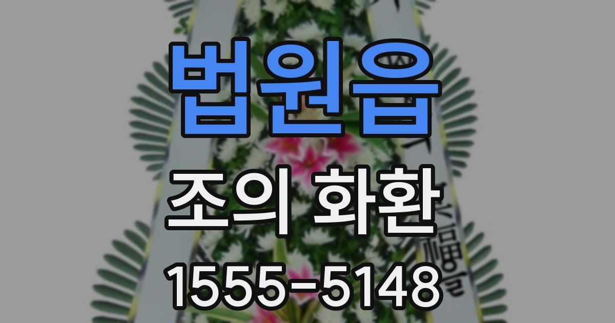 법원읍 조의 화환