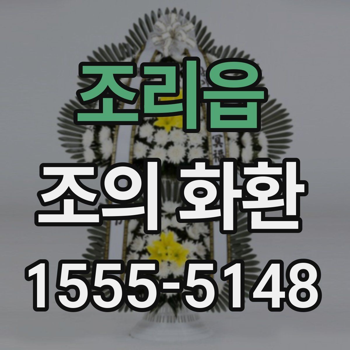 조리읍 조의 화환 계절별 관리와 보관 방법