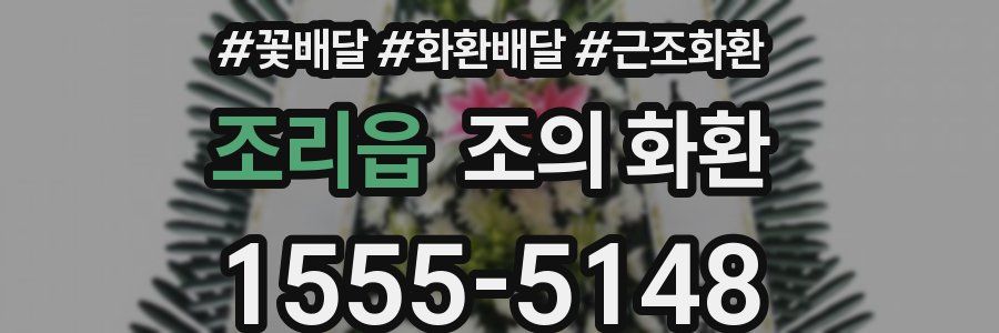 조리읍 조의 화환