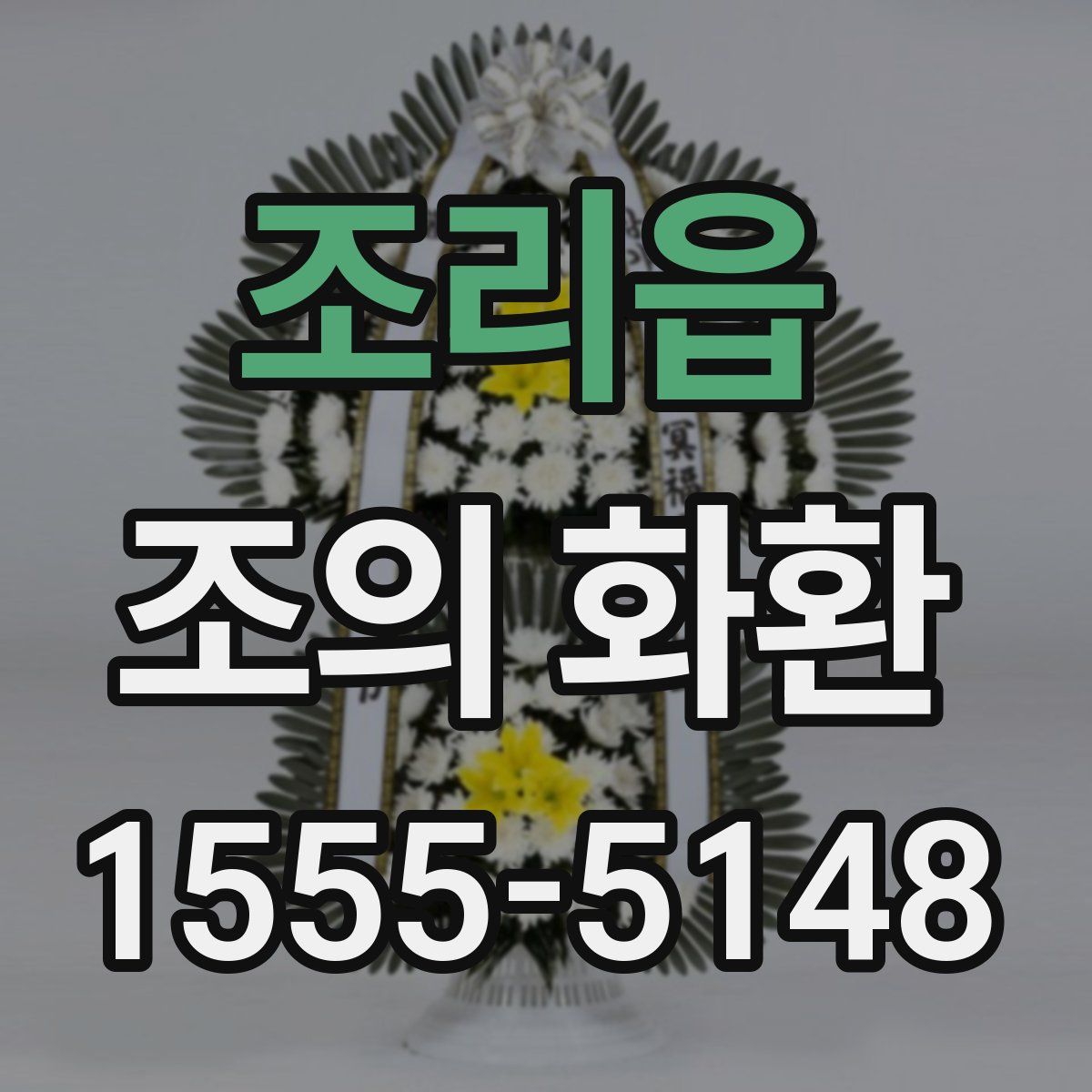 조리읍 조의 화환