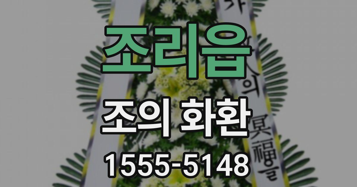 조리읍 조의 화환