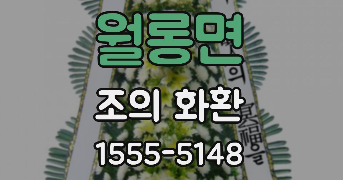 월롱면 조의 화환
