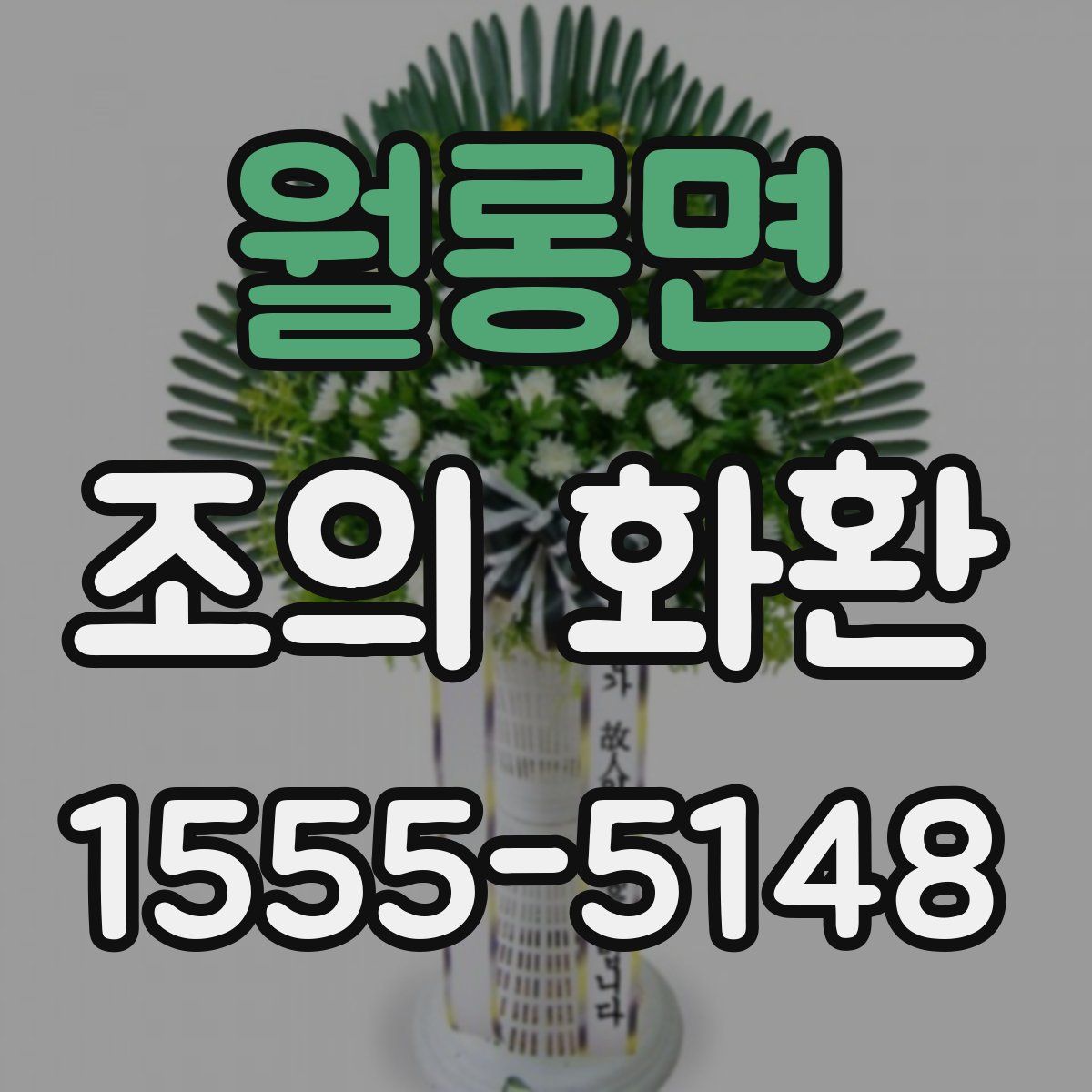월롱면 조의 화환