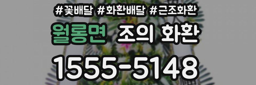 월롱면 조의 화환