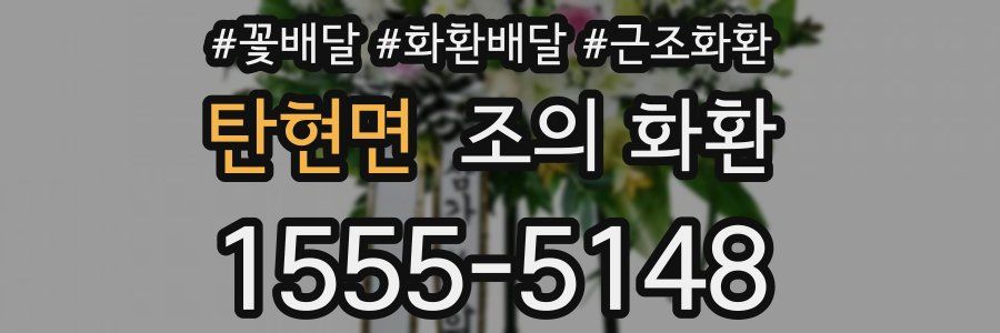 탄현면 조의 화환