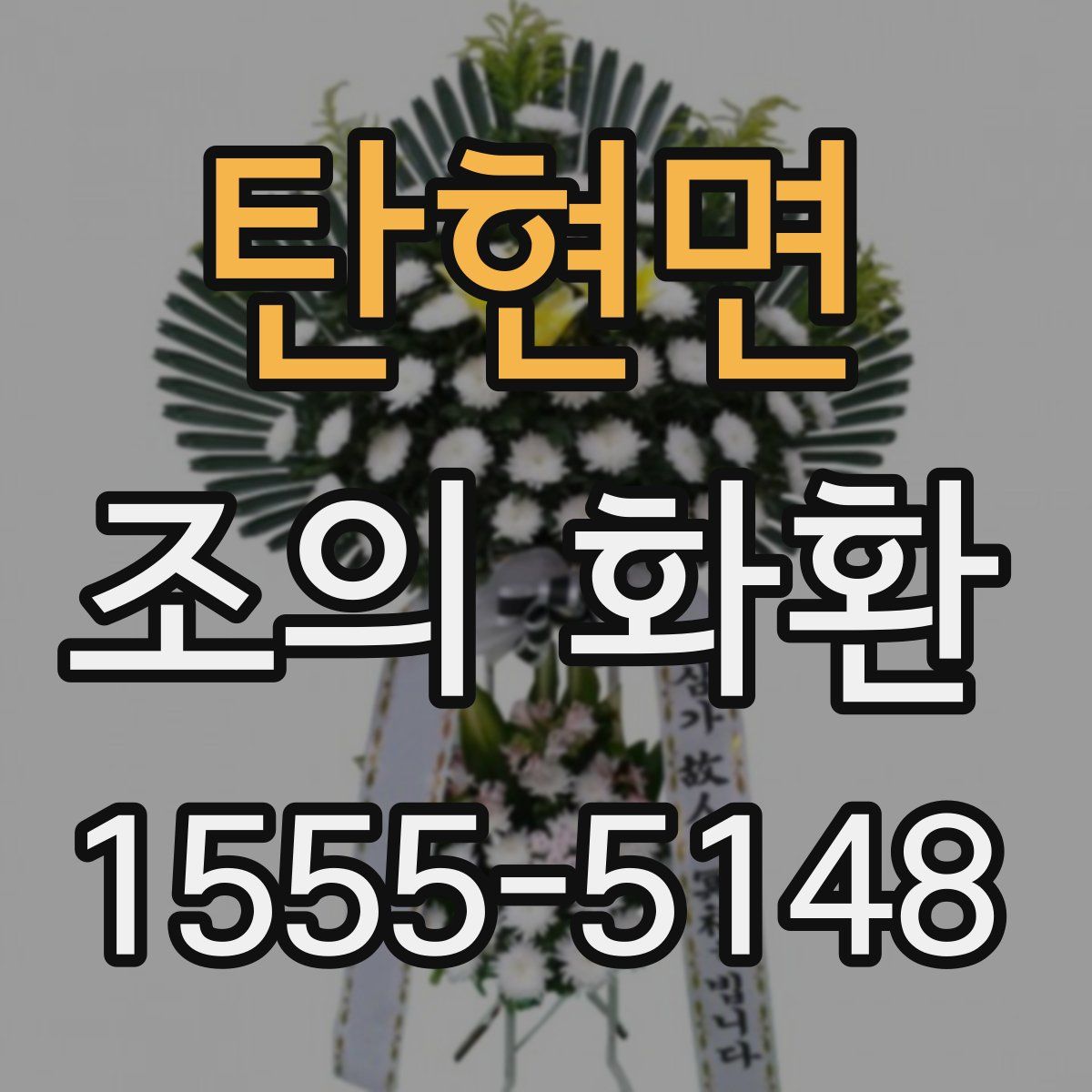 탄현면 조의 화환