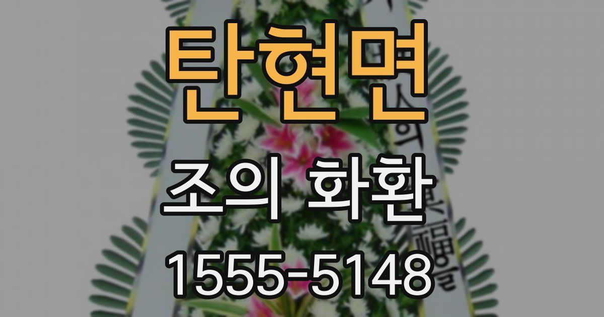 탄현면 조의 화환
