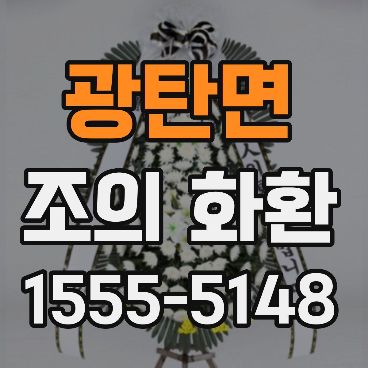광탄면 조의 화환