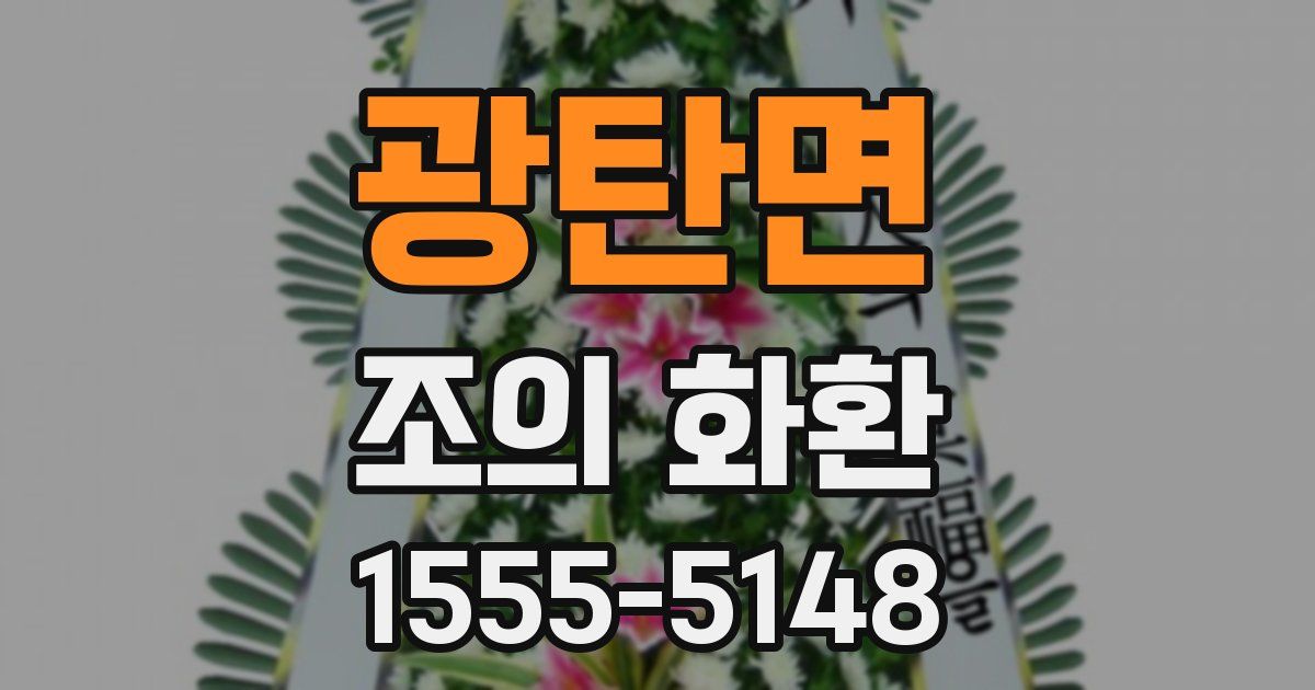 광탄면 조의 화환
