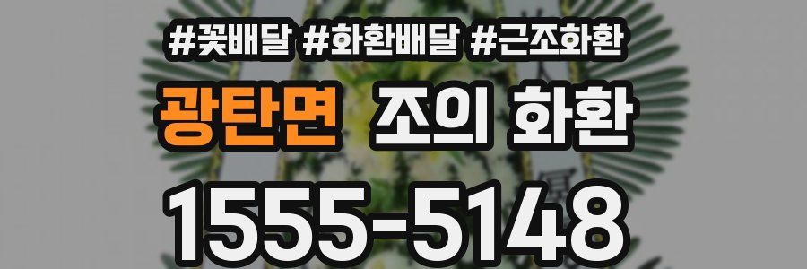 광탄면 조의 화환