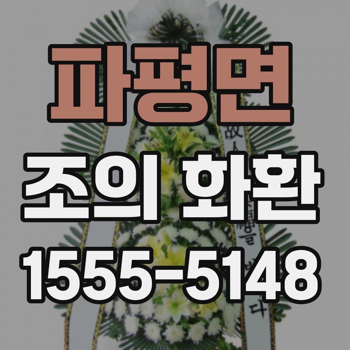 파평면 조의 화환 신청 시 담당자에게 물어볼 질문