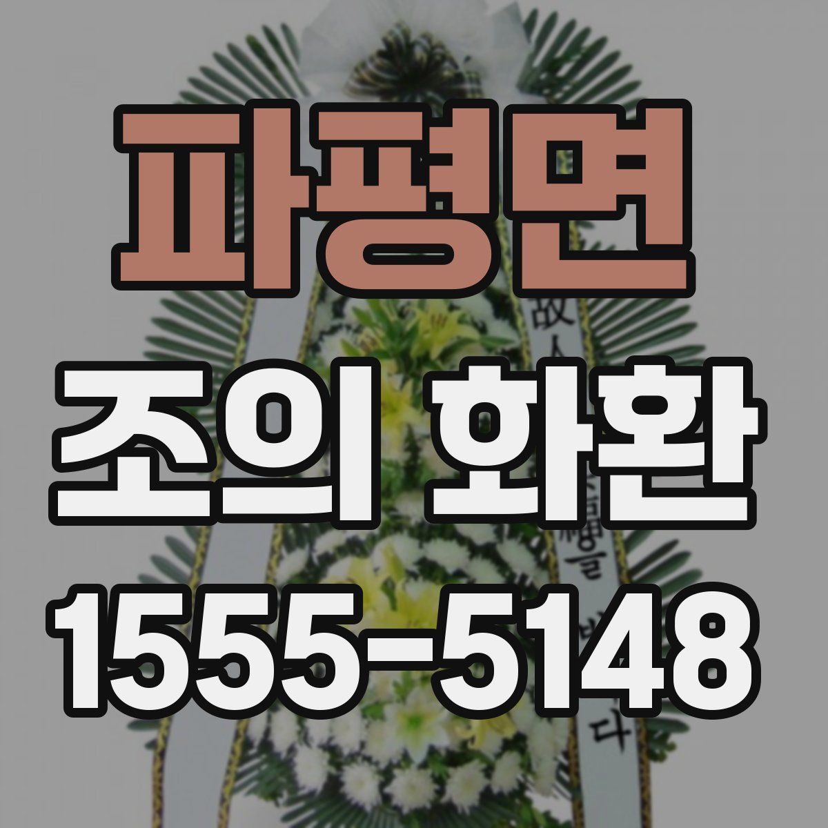 파평면 조의 화환